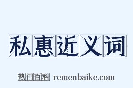 私惠近义词是什么意思的图片